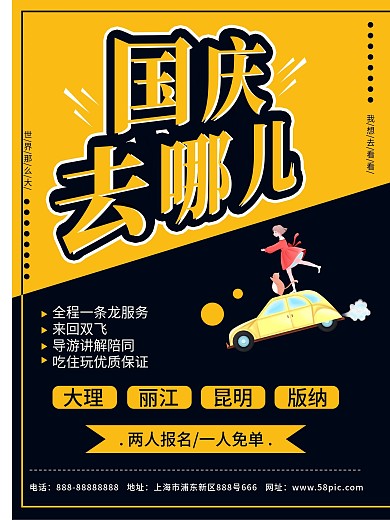 国庆旅游海报设计