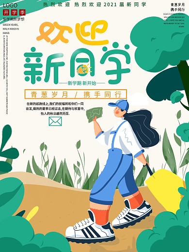 开学季新学期欢迎新同学海报