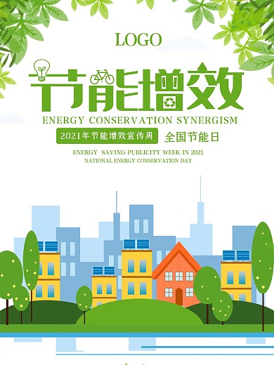 小清新节能增效公益海报