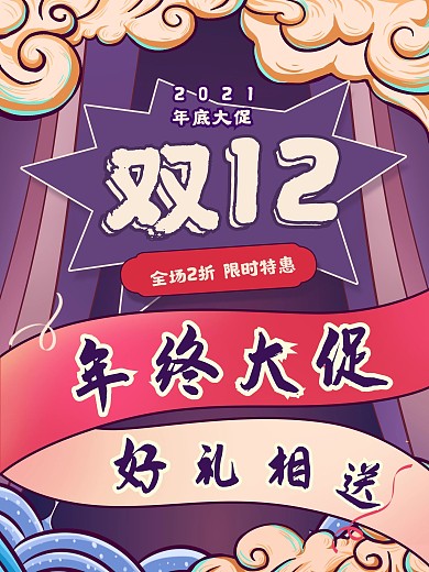 国潮风格淘宝天猫电商双十二促销海报