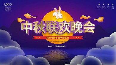 原创中秋联欢晚会节假日商场舞台背景展板