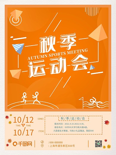 橙色简约几何秋季运动会海报
