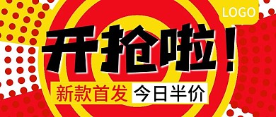新款首发开抢啦活动公众号封面