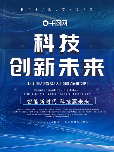 蓝色简约大气科技创新未来智能时代背景海报