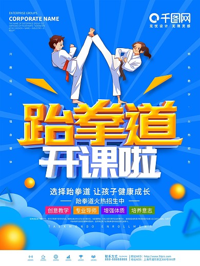蓝色简约跆拳道培训招生宣传海报