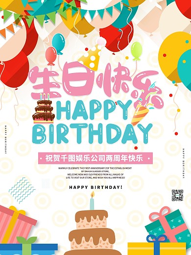 娱乐公司周年庆海报