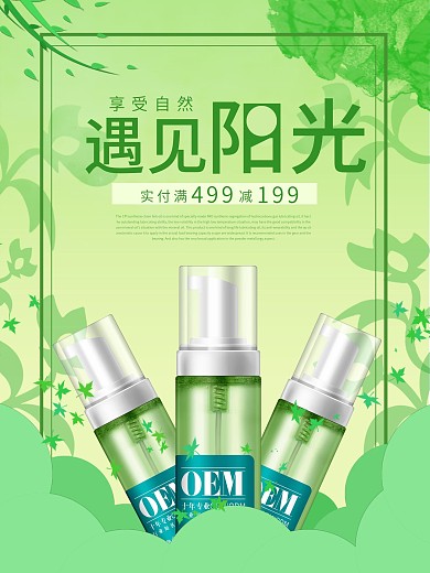 绿色小清新背景化妆品促销海报