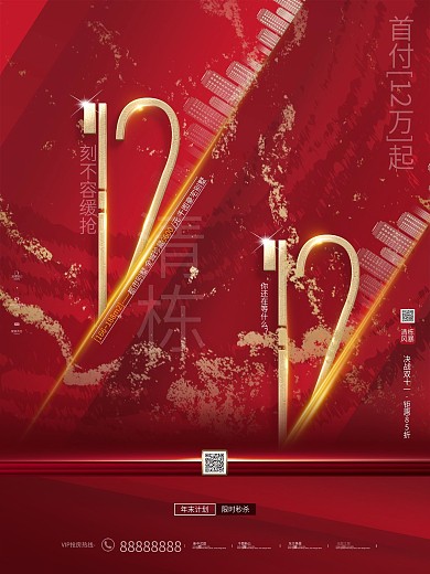 原创水墨房地产双12简约大气房源促销海报