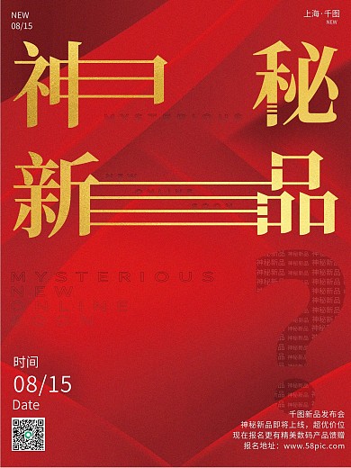 神秘新品发布海报