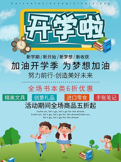 开学啦最新海报开学季为梦想加油海报模板