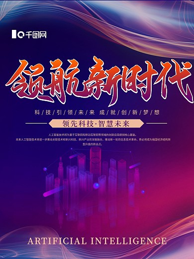 领航新时代渐变科技宣传海报