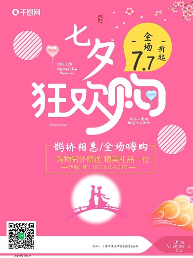 粉色七夕情人节促销海报