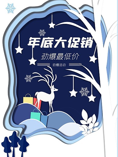 冬季大促销剪纸风海报