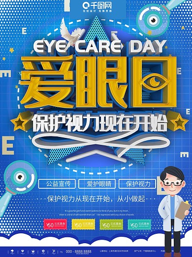 蓝色简约爱眼日科普公益宣传海报