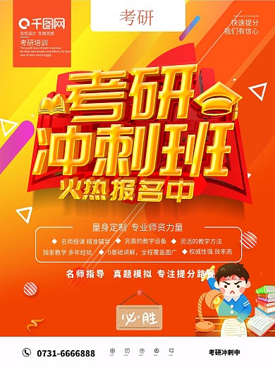 橙色创意考研冲刺班海报
