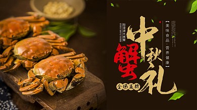 中秋节螃蟹活动促销展板