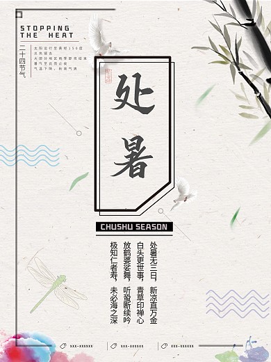 处暑二十四节气户外宣传海报