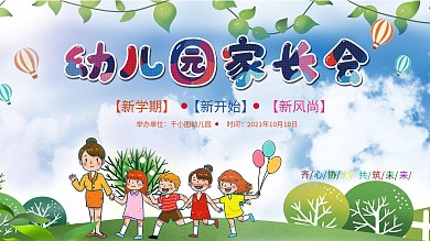 幼儿园家长会展板