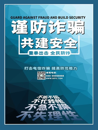 蓝色几何原创背景金融防诈骗宣传海报