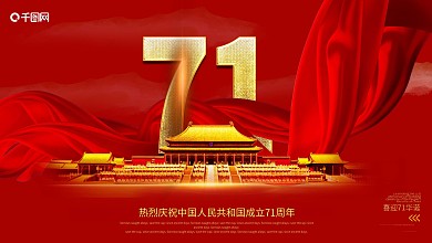 原创国庆71周年宣传展板