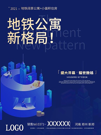 地铁房产公寓海报