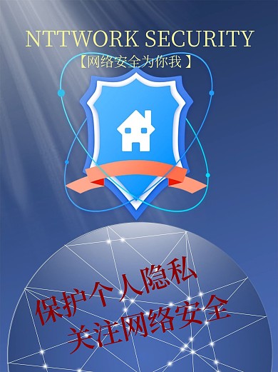 网络安全宣传海报