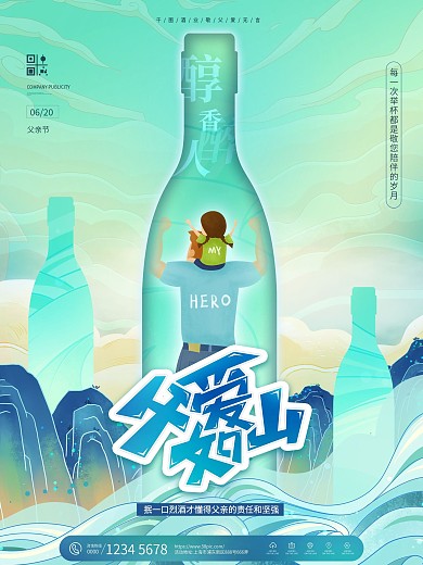 简约创意父亲节酒业广告借势海报