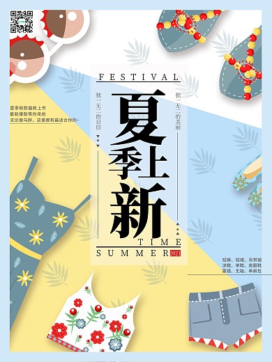2019夏季上新小清新促销服装海报