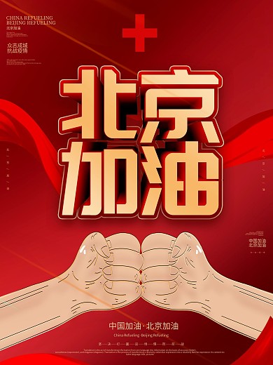 红色北京加油海报设计