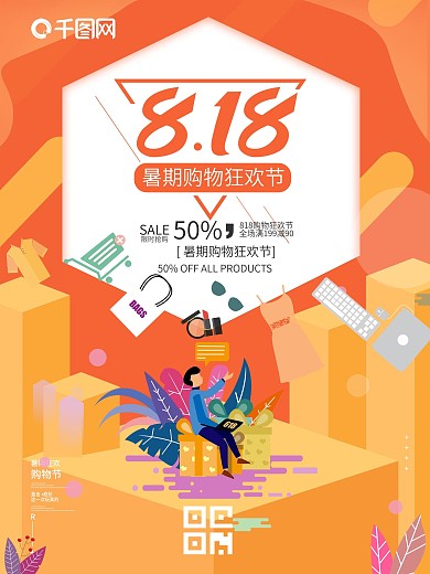 原创字体818促销购物暑期狂欢节海报