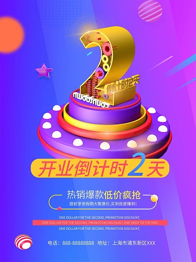 倒计时海报开业典礼活动倒计时海报设计