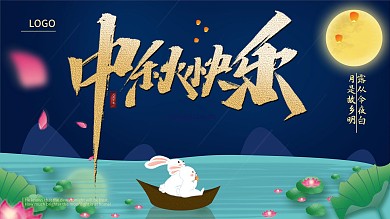 中秋节海报展板节日海报