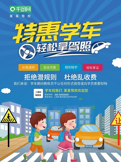 原创特惠学车招生海报
