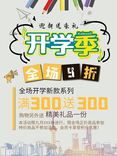 开学季促销优惠信息海报