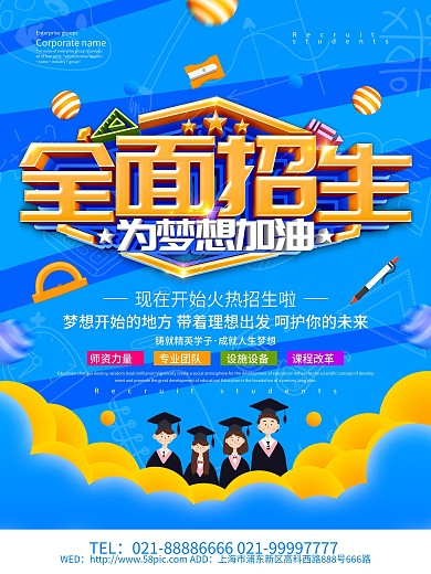 蓝色创意全面招生海报设计
