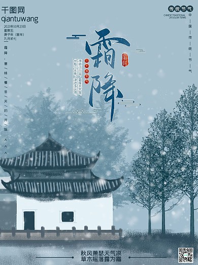 二十四节气霜降海报