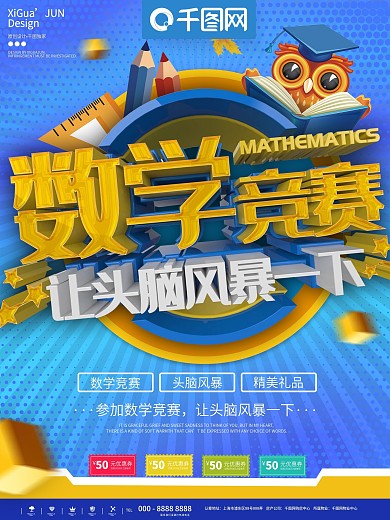 蓝色简约数学竞赛招生宣传海报