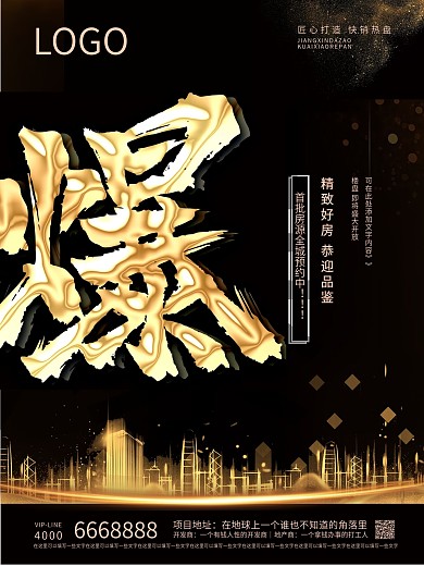 黑金地产热销系列海报