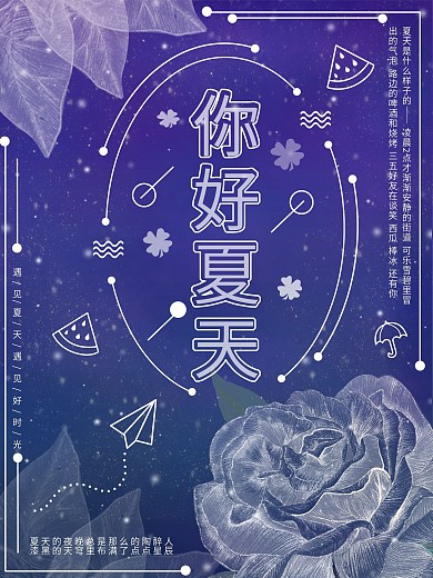 你好夏天唯美简约海报
