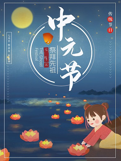 中元节海报鬼节七月十五祭祀祈福放河灯传统