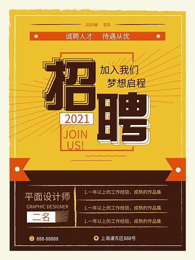黄色创意企业招聘设计师海报