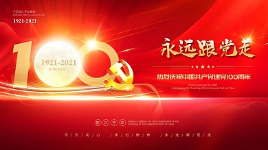 原创大气红色庆祝建党100周年展板海报