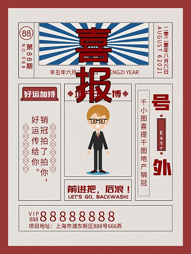 创意复古喜报宣传海报