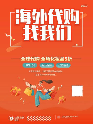 进口化妆品海外代购海报