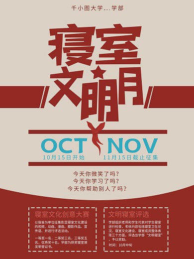 文明寝室宿舍评比海报