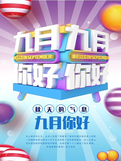 创意简约9月你好海报
