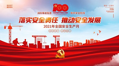 2021全国安全生产月宣传党建海报展板