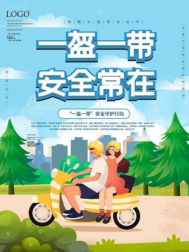简约风一盔一带安全守护行动宣传海报