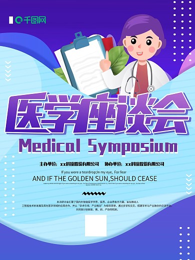 创意简约医学座谈会宣传海报