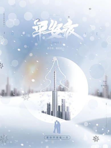 原创简约文艺白色平安夜圣诞地产节日海报